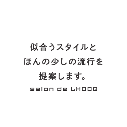 似合うスタイルとほんの少しの流行を提案します。