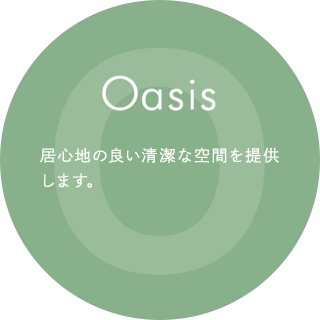 Oasis 居心地の良い清潔な空間を提供します。